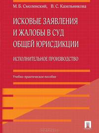 Исковые заявления и жалобы в суд общей юрисдикции. Исполнительное производство