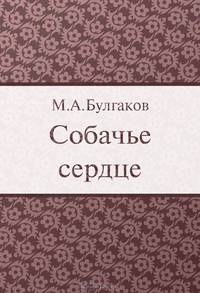 Собачье сердце