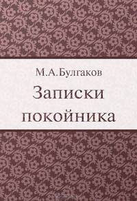 Записки покойника. Театральный роман