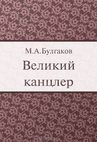 Великий канцлер