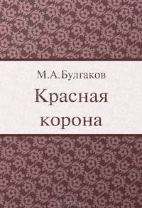 Красная корона
