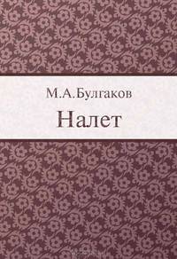 Налет