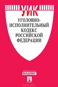 Уголовно-исполнительный кодекс Российской Федерации