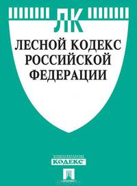 Лесной кодекс Российской Федерации