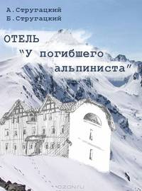 Дело об убийстве, или Отель "У Погибшего Альпиниста"