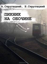 Пикник на обочине