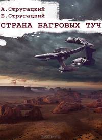 Страна багровых туч