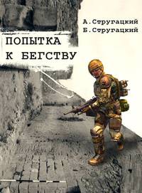 Попытка к бегству