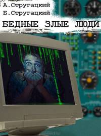 Бедные злые люди