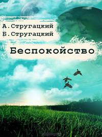 Беспокойство