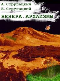 Венера. Архаизмы