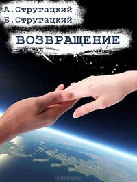 Возвращение