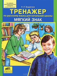 Тренажер по русскому языку для начальной школы: Мягкий знак - (Начальная школа)