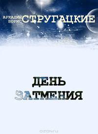 День затмения