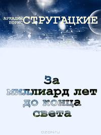 За миллиард лет до конца света