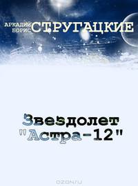 Звездолет "Астра-12"