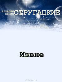 Извне