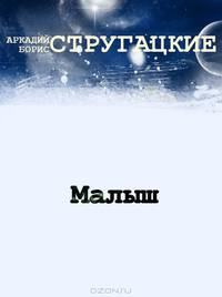 Малыш