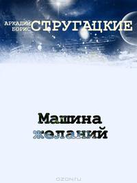 Машина желаний