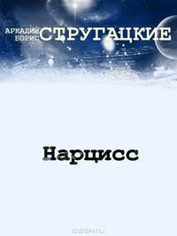 Нарцисс