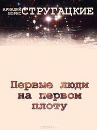 Первые люди на первом плоту