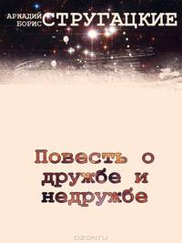 Повесть о дружбе и недружбе