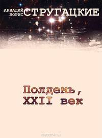 Полдень, XXII век