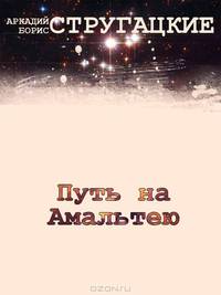 Путь на Амальтею