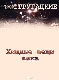 Хищные вещи века