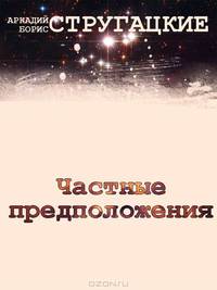 Частные предположения