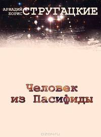 Человек из Пасифиды