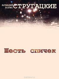 Шесть спичек