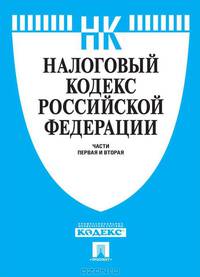 Налоговый кодекс Российской Федерации