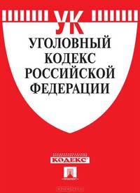 Уголовный кодекс Российской Федерации