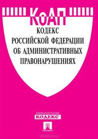 Кодекс Российской Федерации об административных правонарушениях