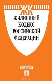 Жилищный кодекс Российской Федерации