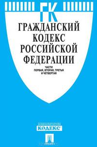 Гражданский кодекс Российской Федерации. Части 1, 2, 3 и 4