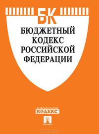 Бюджетный кодекс Российской Федерации