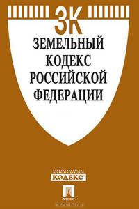 Земельный кодекс Российской Федерации