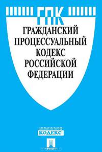 Гражданский процессуальный кодекс Российской Федерации