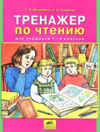Тренажер по чтению д/уч-ся 1-4кл. (Мишакина Т.Л.,Гладкова С.А.)