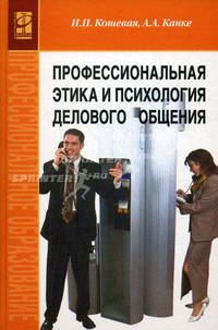 Профессиональная этика и психология делового общения