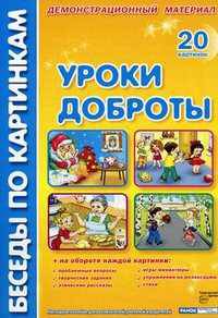 Уроки доброты. Комплект наглядных пособий для дошкольных учреждений и начальной школы