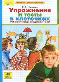 Математика для дошкольников. Упражнения и тесты в клеточках. Рабочая тетрадь (5-6 лет)