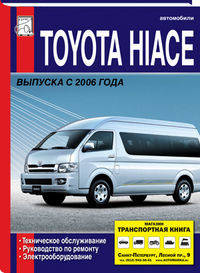 Toyota Hiace выпуска с 2006 года. Техническое обслуживание, руководство по ремонту, электрооборудование