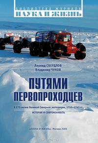 Путями первопроходцев
