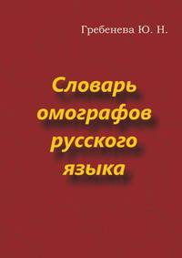 Словарь омографов русского языка