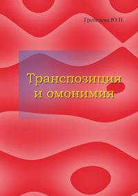 Транспозиция и омонимия