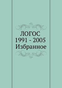 ЛОГОС 1991 - 2005 Избранное. том I