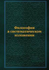 Философия в систематическом изложении